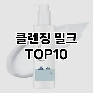 [할인추천]클렌징 밀크 추천 순위  TOP10 구매가이드 2025년 3월 2주차