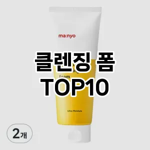 [핫딜안내]클렌징 폼 추천 순위  TOP10 구매가이드 2025년 3월 2주차