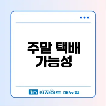 주말 택배접수 가능 여부는?