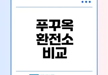 푸꾸옥 공항 환전소 3곳 완벽 비교