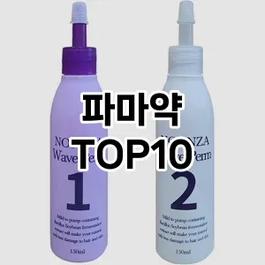 [진짜후기]파마약 추천 순위  TOP10 구매가이드 2025년 3월 1주차