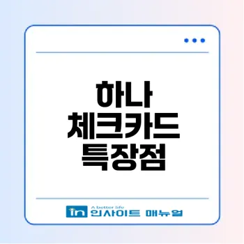하나 체크카드 혜택과 추천 카드 알아보기