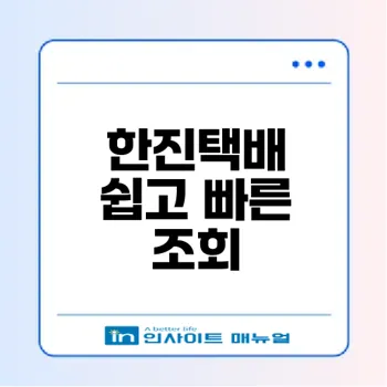 한진택배 배송조회 쉽게 하는 방법은?