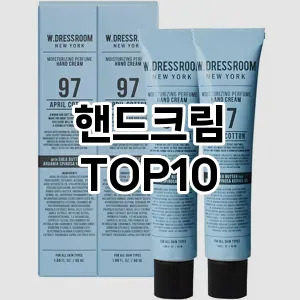 [할인추천]핸드크림 추천 순위  TOP10 구매가이드 2025년 3월 3주차