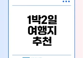 1박2일 여행지 어디로 가야 할까