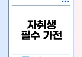 전세 월세 필수 가전 추천 리스트