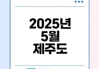 2025년 5월 제주도 날씨 예측과 여행 준비