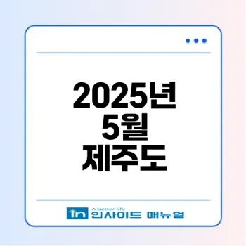 2025년 5월 제주도 날씨 예측과 여행 준비