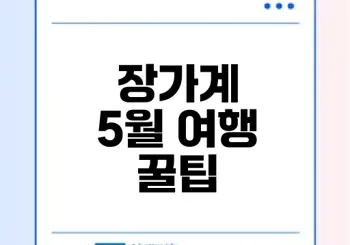 장가계 5월 여행 최적기 미리 알아보세요