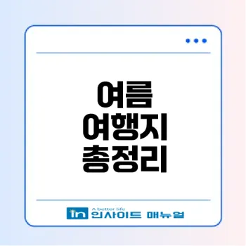 여름 해외여행지 추천 2024