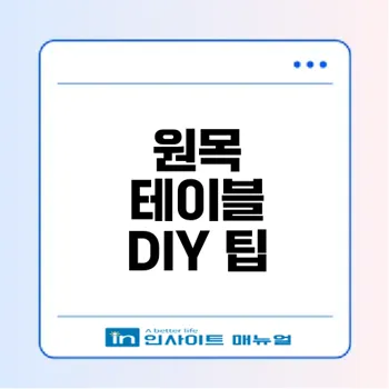 초보자를 위한 DIY 원목 테이블 만들기 가이드