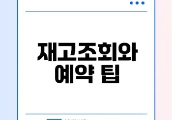 CU편의점 재고조회와 예약 방법은?