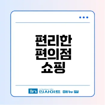 GS편의점 재고 조회방법으로 헛걸음 막기
