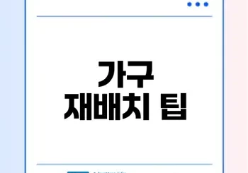 가구 재배치로 집안 분위기 변화 어떻게 할까