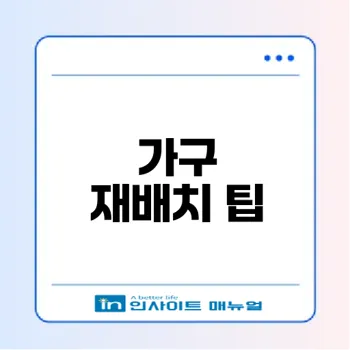 가구 재배치로 집안 분위기 변화 어떻게 할까