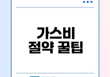가스비 절약 쉽게 하는 방법은
