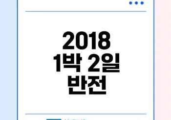 2018년 1박 2일 시즌3의 진실은