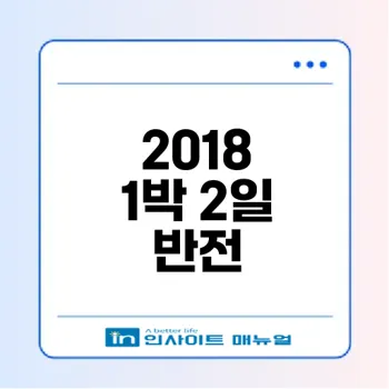 2018년 1박 2일 시즌3의 진실은