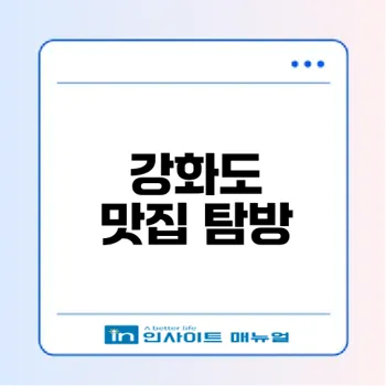 강화도 맛집 꼬막한상의 비밀은?