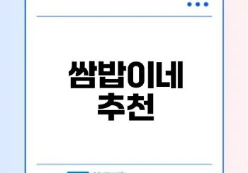 강화도 쌈밥 맛집을 찾으세요