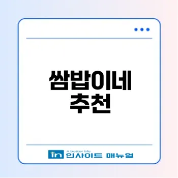 강화도 쌈밥 맛집을 찾으세요