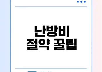 겨울철 난방비 절약하는 법은?