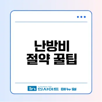 겨울철 난방비 절약하는 법은?