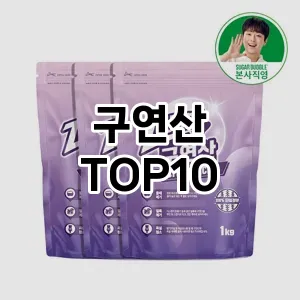 [리뷰리뷰]구연산 추천 순위  TOP10 구매가이드 2025년 4월 3주차