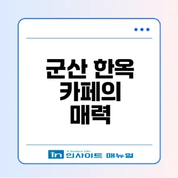 군산 한옥 카페에서의 특별한 쑥 음료 체험