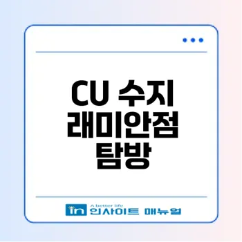 수지구청 근처 CU편의점의 간식 탐방기