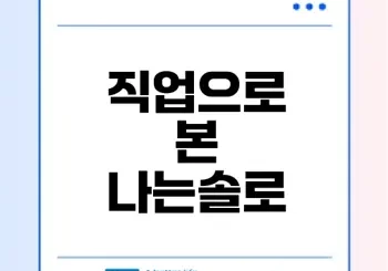 나는솔로 25기 출연자 직업 분석