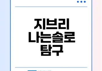 지브리 스타일 나는솔로와 인기 비결은