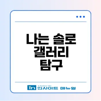 나는 솔로 갤러리의 비밀은 무엇인가