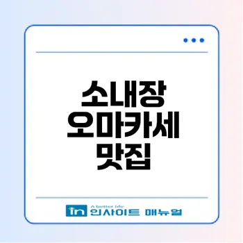 전현무계획 2 소내장 오마카세 꼭 가봐야 할 이유는?