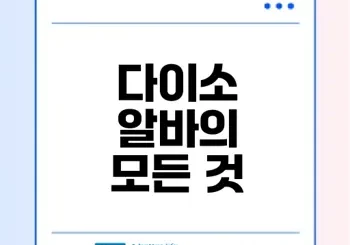 다이소 알바 하루 2시간 투잡 적합할까