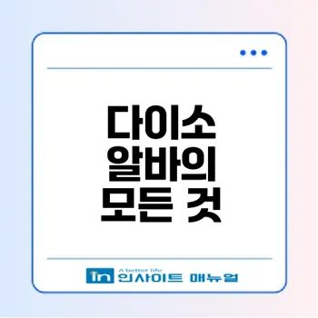 다이소 알바 하루 2시간 투잡 적합할까
