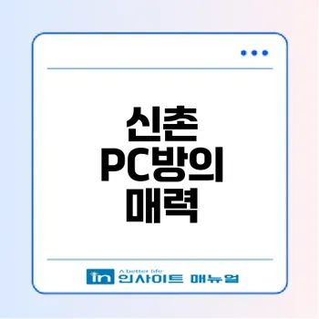 신촌 PC방 추천 실내 데이트 장소