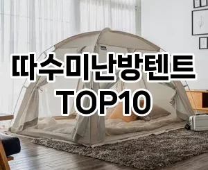 [베스트템]따수미난방텐트 추천 순위  TOP10 구매가이드 2025년 4월 2주차