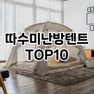 [베스트템]따수미난방텐트 추천 순위  TOP10 구매가이드 2025년 4월 2주차