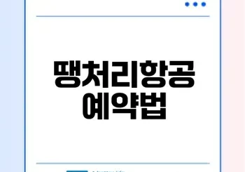 땡처리항공 저렴하게 예약하는 법은?