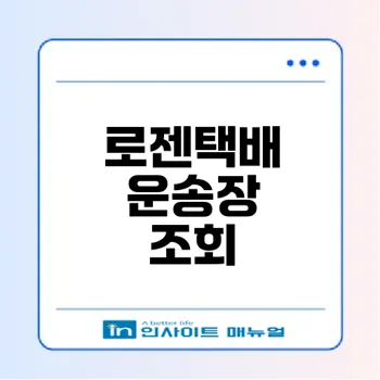 로젠택배 운송장 조회와 고객센터 예약방법은