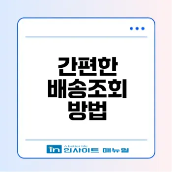 롯데택배 실시간 배송조회 3가지 방법