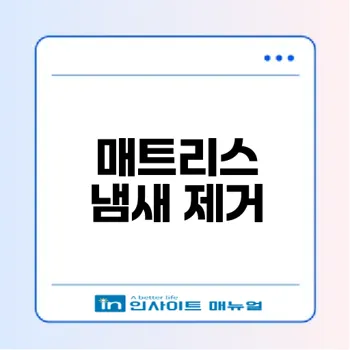 매트리스 냄새 없애는 방법 총정리
