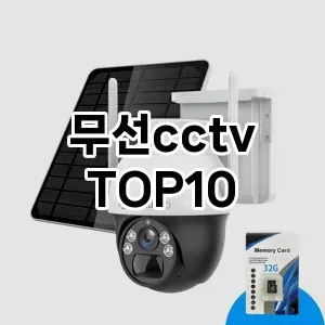 [눌러봐용]무선cctv 추천 순위  TOP10 구매가이드 2025년 4월 3주차
