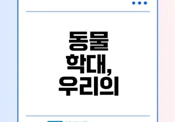 동물 학대의 현황과 대처 방안은 무엇인가
