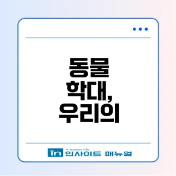 동물 학대의 현황과 대처 방안은 무엇인가