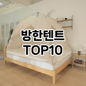 [추천특가]방한텐트 추천 순위  TOP10 구매가이드 2025년 4월 3주차