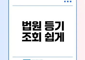 법원 등기 미수령으로 걱정되시나요