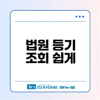 법원 등기 미수령으로 걱정되시나요