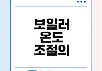 보일러 온도 조절로 쾌적한 실내 유지하기